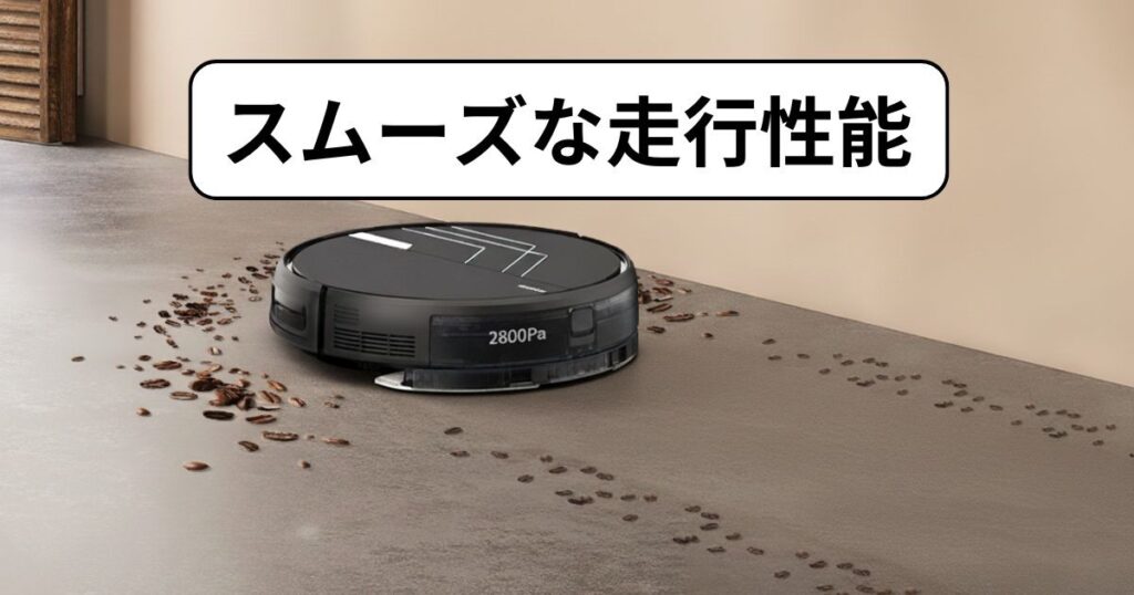 スムーズな走行性能