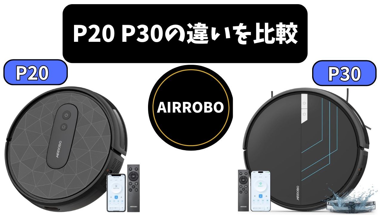AIRROBO(エアロボ)P20 P30の違いを比較|おすすめはどっち?