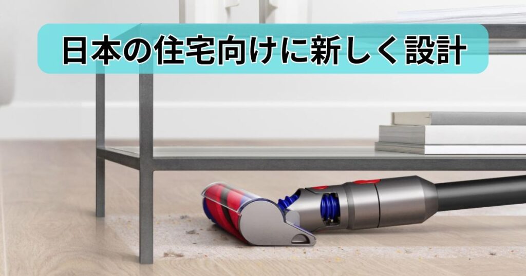 日本の住宅向けに新しく設計