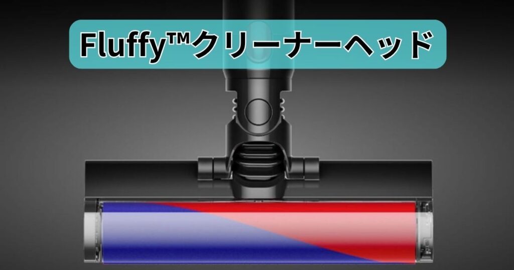 Fluffy™クリーナーヘッド