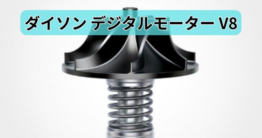 ダイソン デジタルモーター V8
