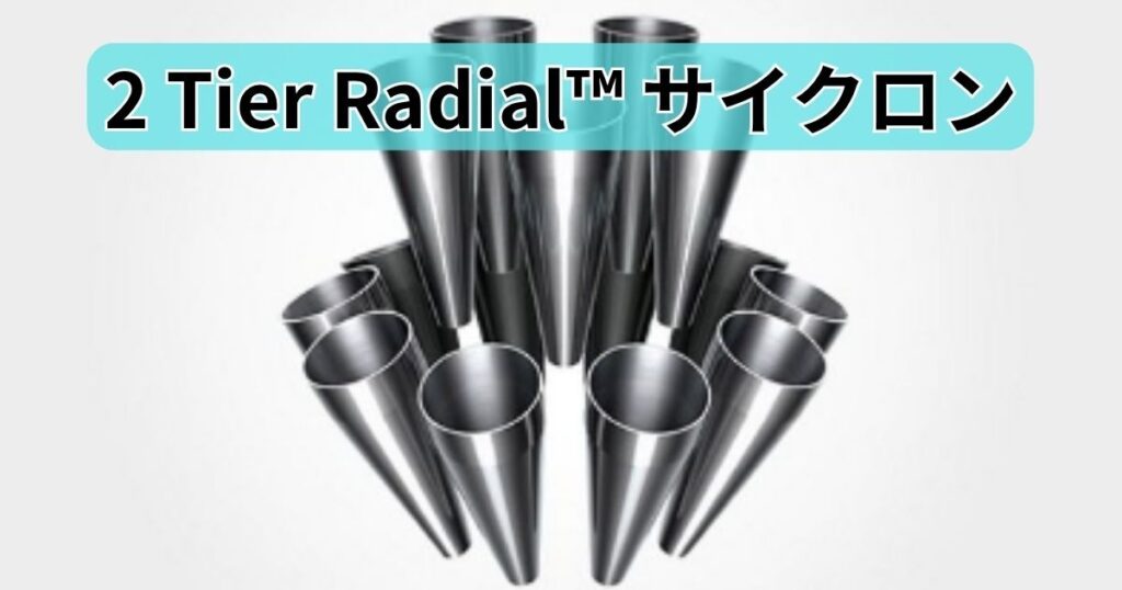 2 Tier Radial™ サイクロン