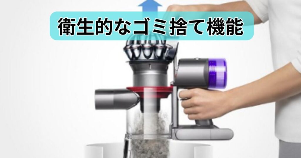 衛生的なゴミ捨て機能