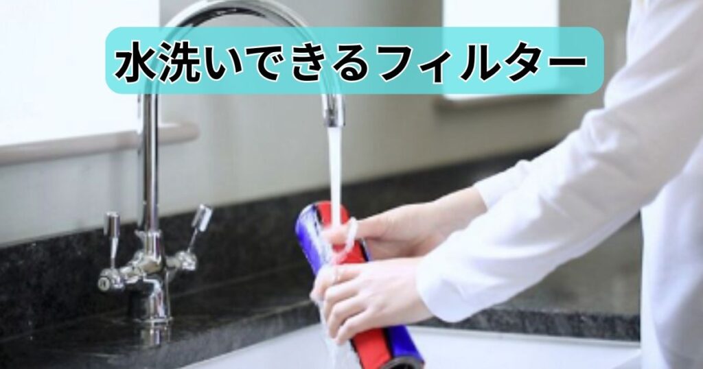 水洗いできるフィルター