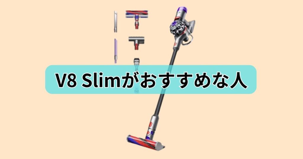 V8 Slim おすすめ