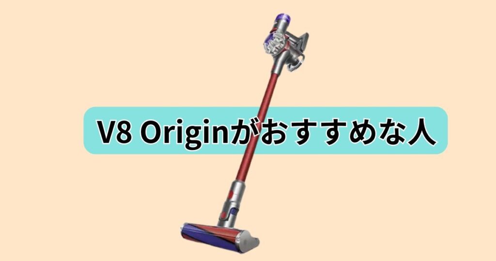 V8 Origin おすすめ