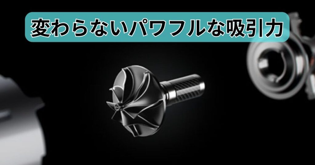 変わらないパワフルな吸引力