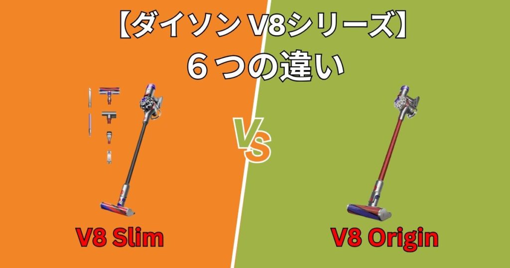 ダイソン V8 SlimとOriginの決定的な違い