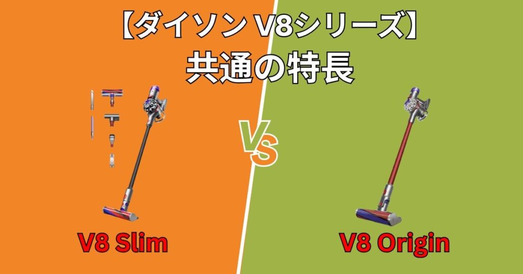 ダイソン V8 SlimとOrigin 特長