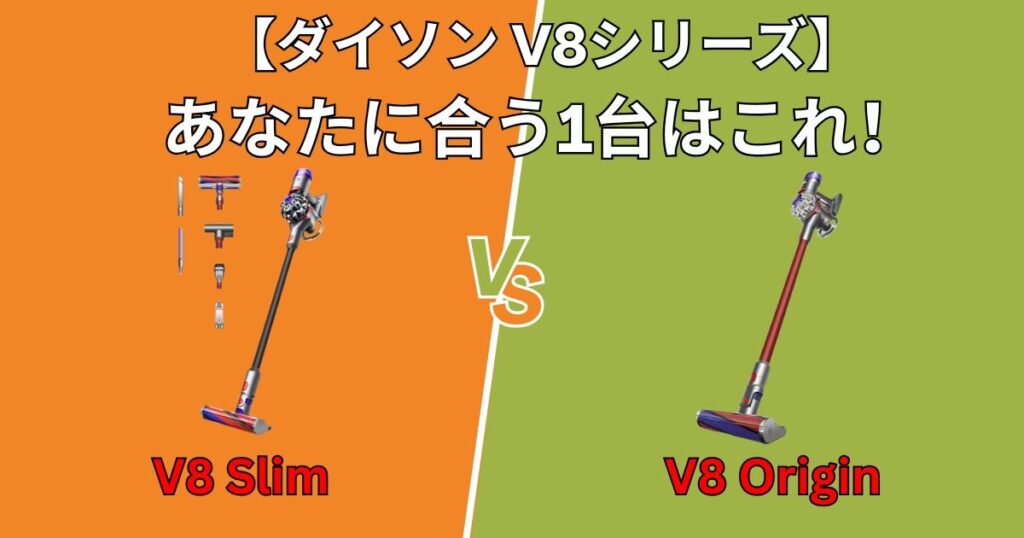V8 SlimとV8 Origi おすすめ