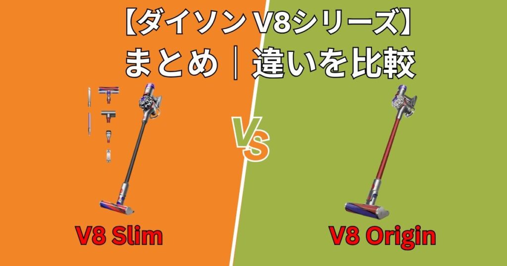まとめ|ダイソンV8 SlimとV8 Origin、違いを比較