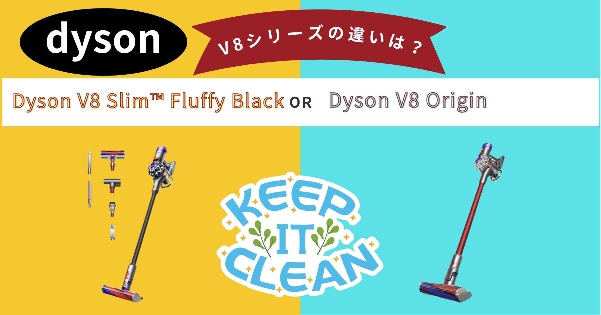 【徹底比較】ダイソン V8 Slim（スリム）とV8 Origin（オリジン）の違い！あなたに合うのはどっち？