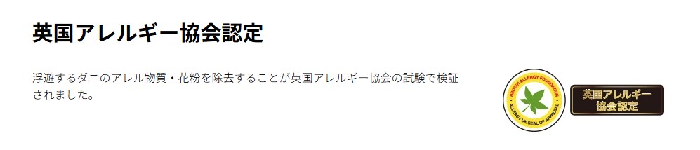 英国アレルギー協会認定