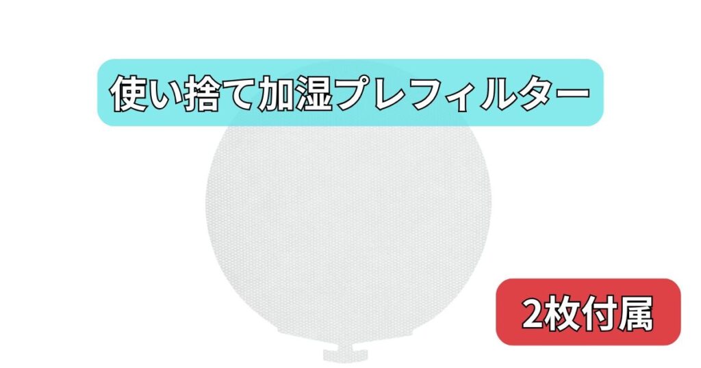 使い捨て加湿プレフィルター