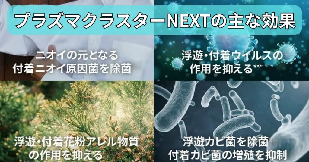 プラズマクラスターNEXT　効果