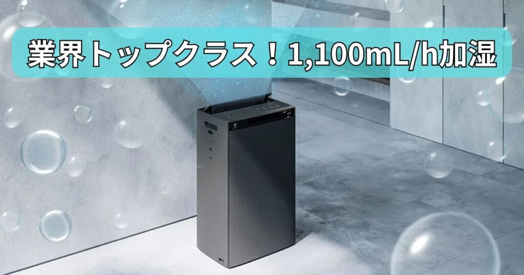 業界トップクラス！清潔でパワフルな1,100mL/h加湿