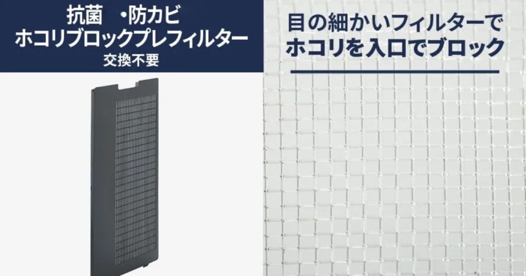 抗菌・防カビホコリブロックプレフィルター