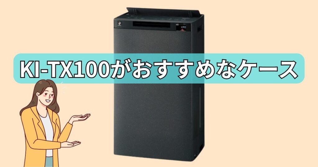 最高の基本性能はそのままに、価格を重視するなら「KI-TX100」