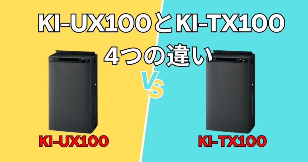 KI-UX100とKI-TX100の決定的な違い
