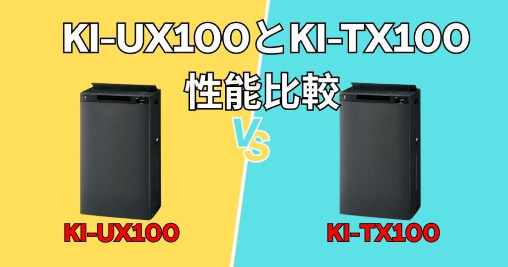 KI-UX100とKI-TX100の性能比較