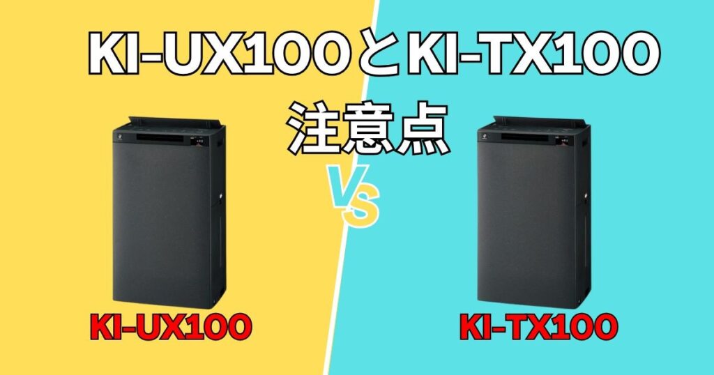 KI-UX100・KI-TX100の注意点