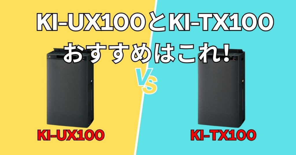 KI-UX100とKI-TX100、あなたに最適な一台