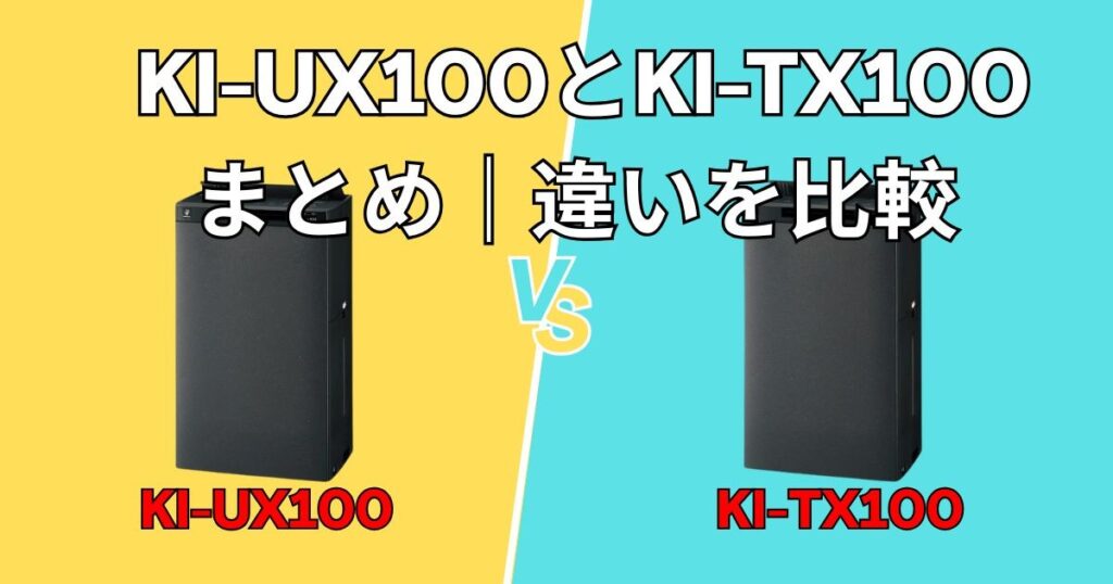 まとめ｜シャープKI-UX100とKI-TX100 違いを比較