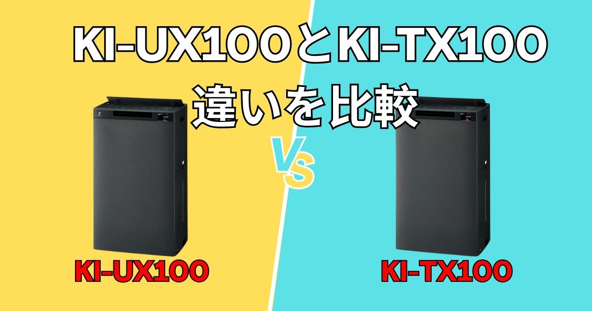 【シャープ加湿空気清浄機】KI-UX100とKI-TX100の違いを比較！買うならどっち？