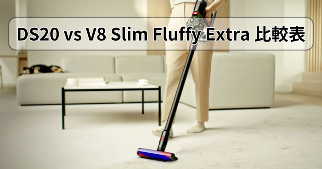 ダイソン DS20 vs V8 Slim Fluffy Extra|比較表