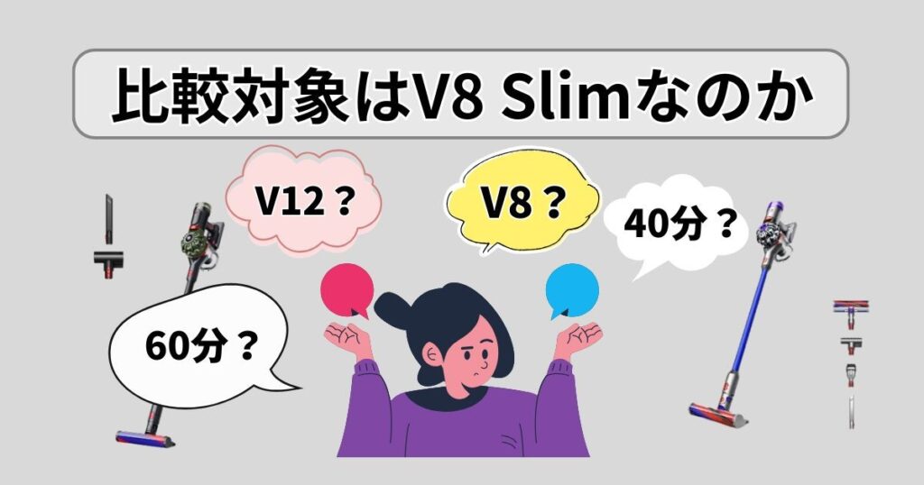 比較対象はV8 Slim(40分駆動)なのか