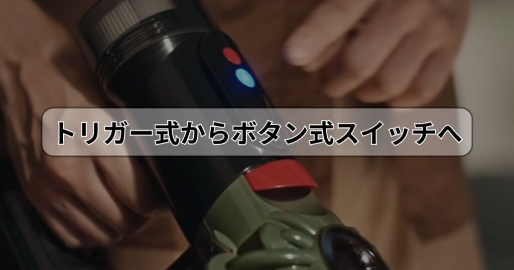 トリガー式からボタン式スイッチへ