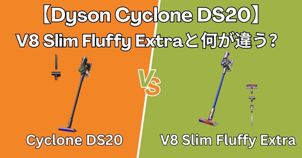 【ダイソン DS20】謎多きビックカメラグループ限定モデル？V8 Slim Fluffy Extraと比較解説