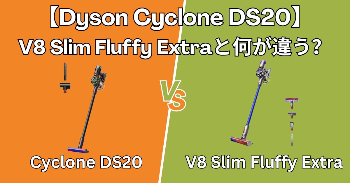 【ダイソン DS20】謎多きビックカメラグループ限定モデル?V8 Slim Fluffy Extraと比較解説