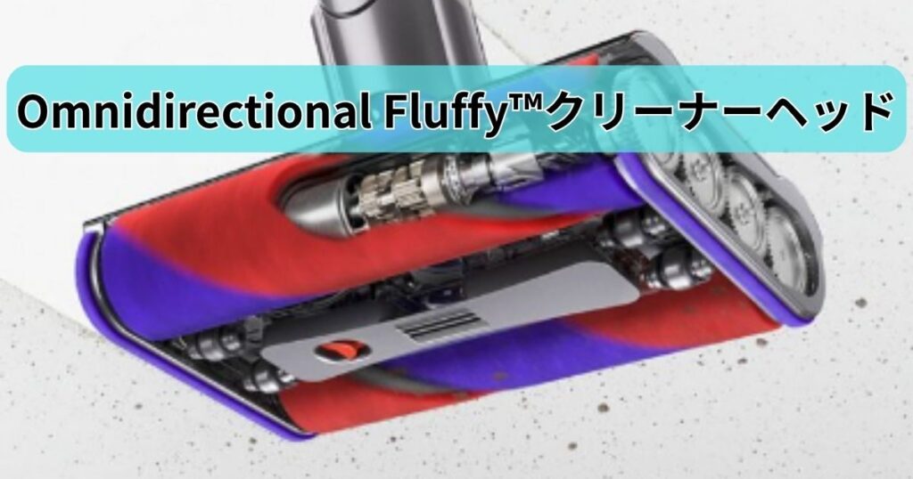 Omnidirectional Fluffy™クリーナーヘッド