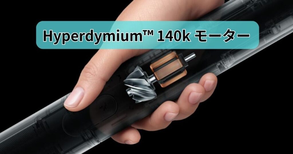 Hyperdymium™ 140k モーター