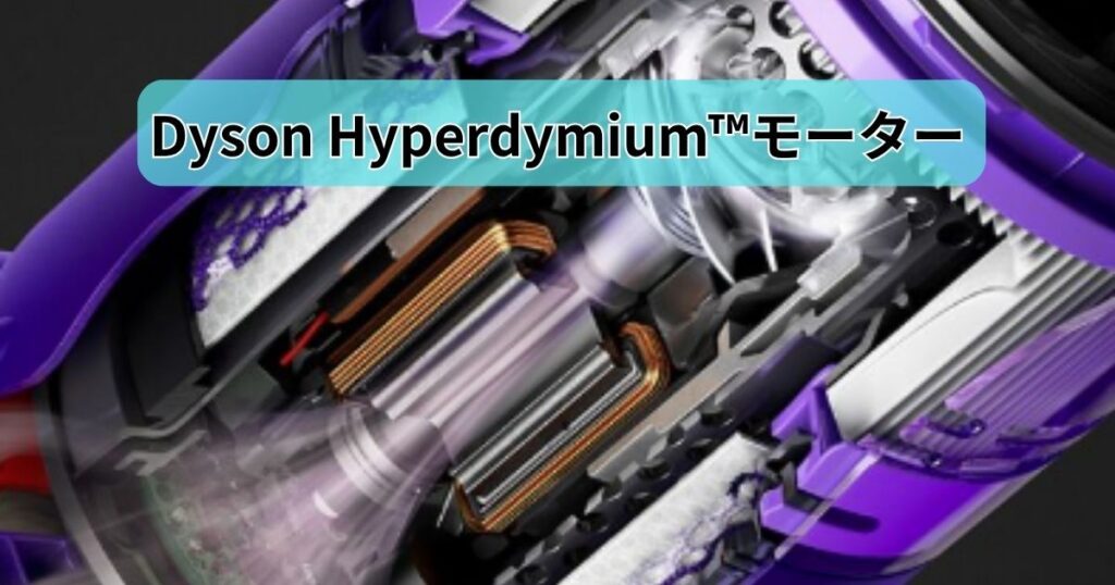Dyson Hyperdymium™モーター