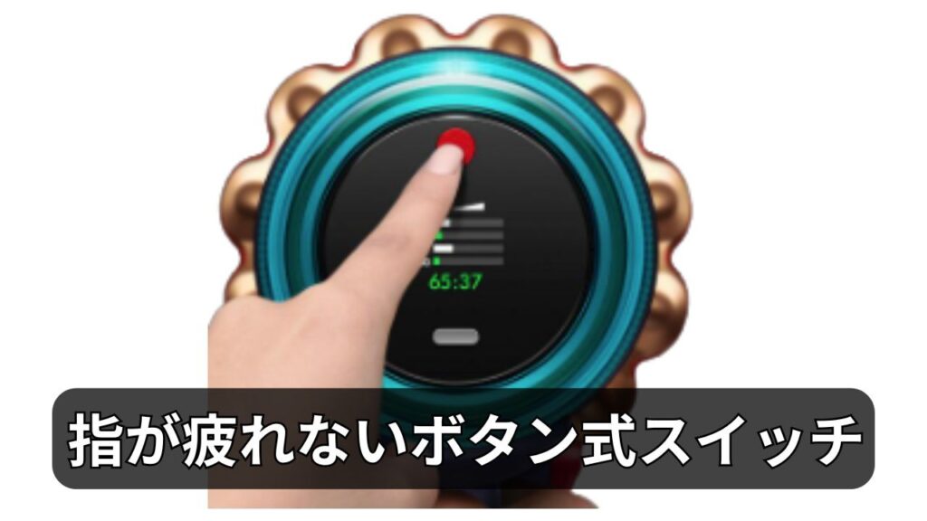 指が疲れないボタン式スイッチ