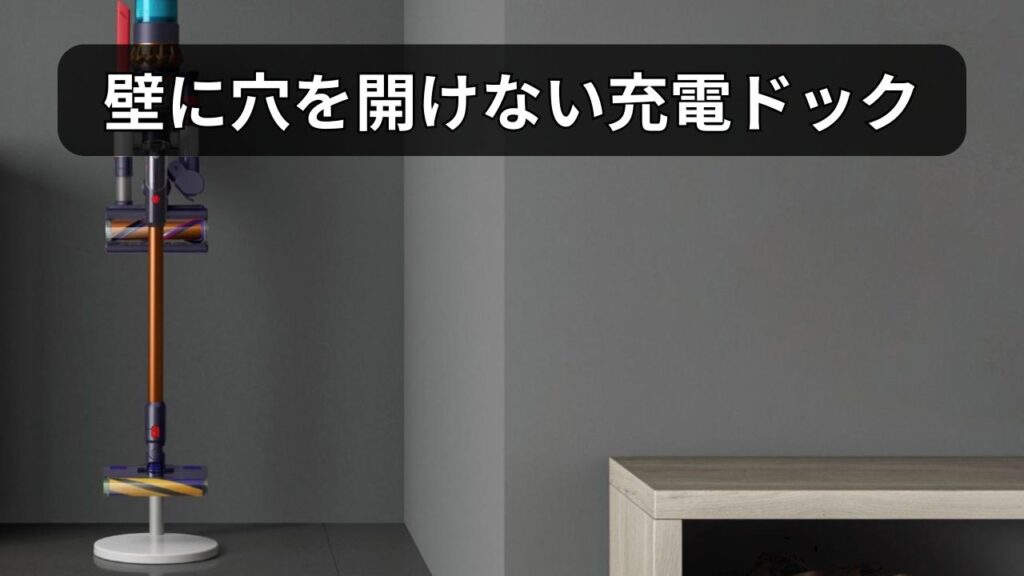 自立式の充電ドック