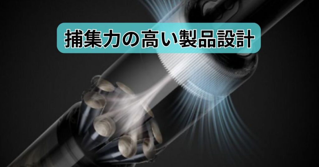 捕集力の高い製品設計
