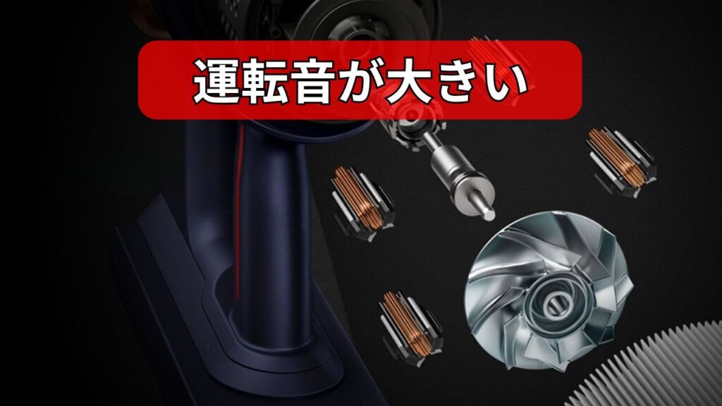 運転音が大きい