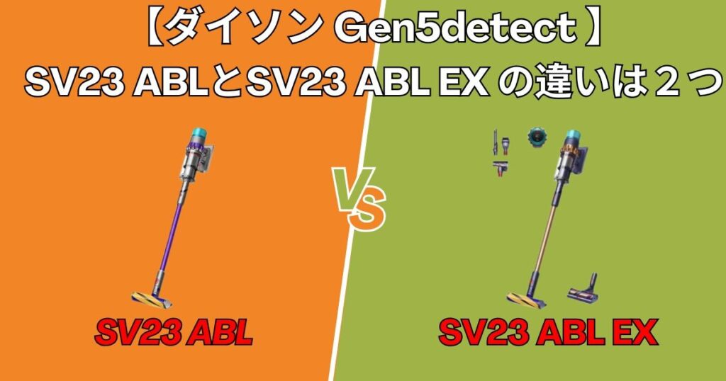 Gen5detect SV23 ABLとSV23 ABLEXの違い