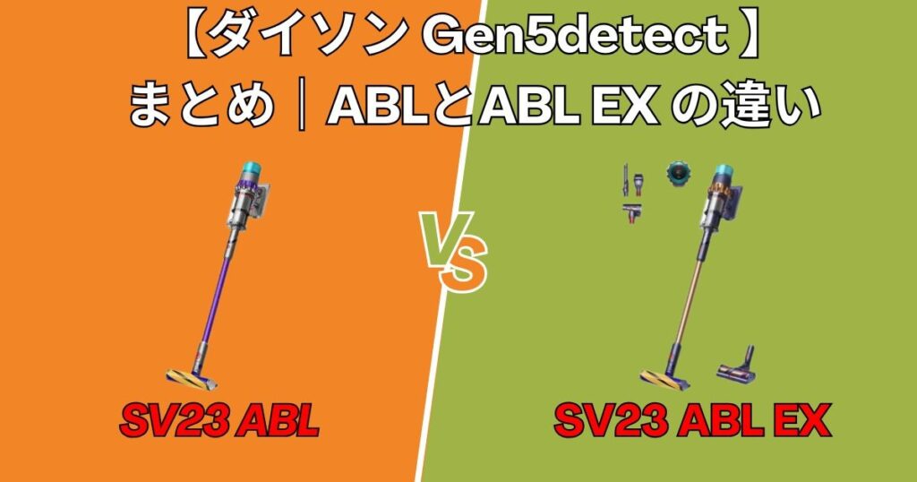 SV23 ABLとSV23 ABLEXの違い　まとめ