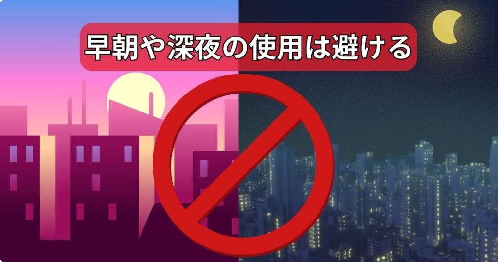 早朝や深夜の使用は避ける