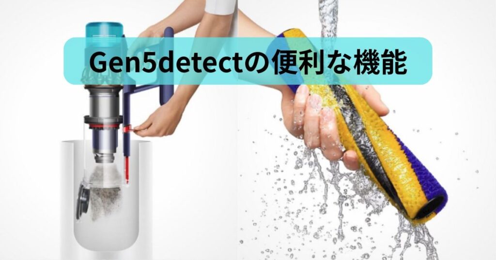 Dyson Gen5detectの便利な機能