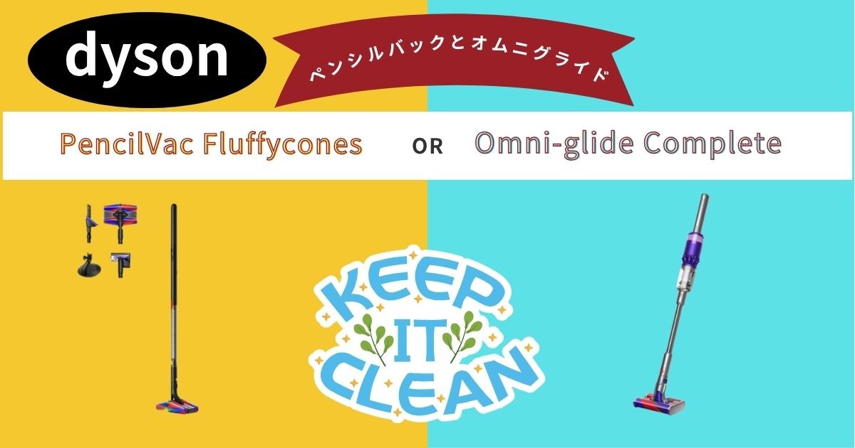 【徹底比較】ダイソン ペンシルバック vs オムニグライド｜暮らしを変える1台はどっち？