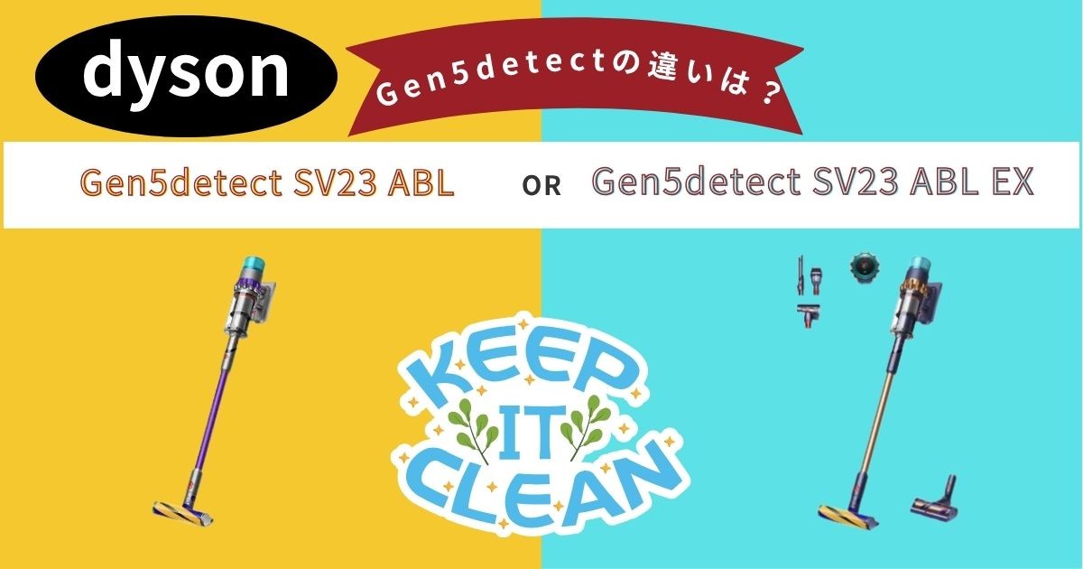【ダイソン Gen5detect 比較】SV23 ABLとSV23 ABLEXの違いを解説