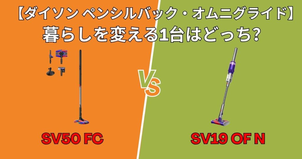 暮らしを変える1台はどっち？