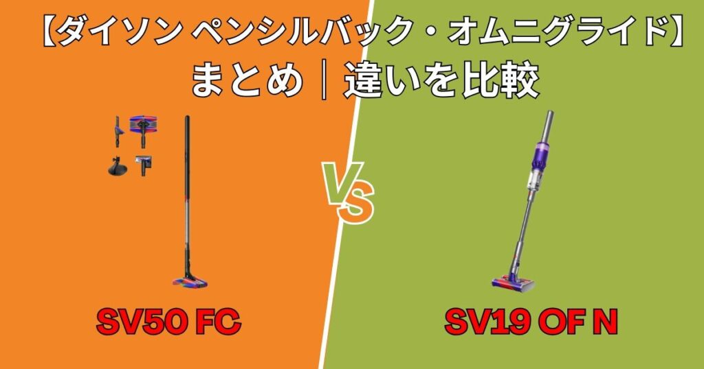 ペンシルバックとオムニグライドの違いを比較