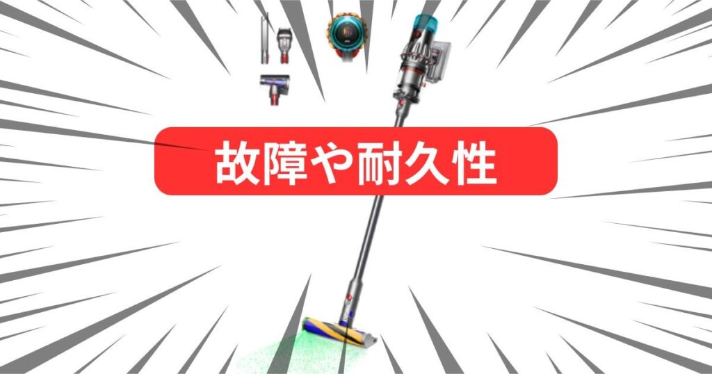 故障や耐久性