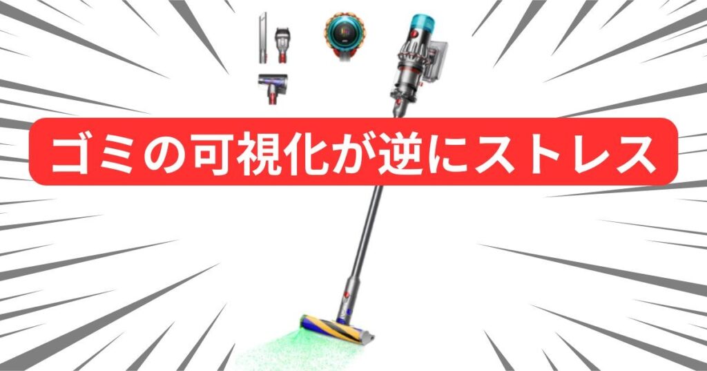 ゴミ可視化機能が逆にストレス